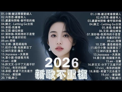 【2026 四月 新歌】2026 超好聽的中文歌單 | KKBOX華語單曲排行週榜 | 愛就一個字，總會有人，花海，Letting Go，門沒鎖|周杰倫 、林俊傑 JJ Lin,G.E.M.鄧紫棋