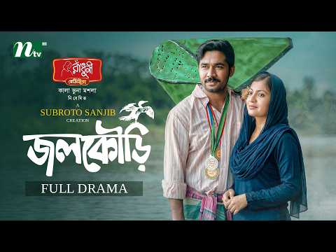 জলকৌড়ি | Khairul Basar | Sadnima Binte Noman | Jolkuri | Romantic | New NTV EID Natok 2026