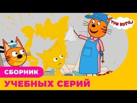 Три кота | Сборник УЧЕБНЫХ серий