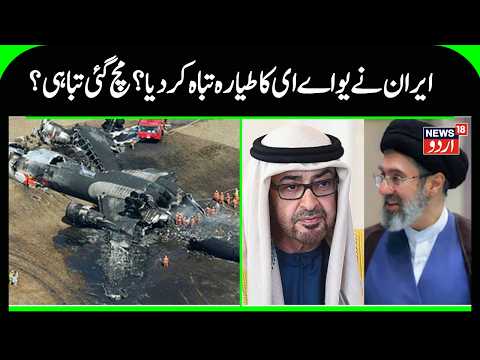 Iran America War Update: Was a UAE Plane Targeted? Iran Faces Allegations, UAE Aircraft | N18G