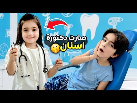 Sima became a dentist!! She treated Fares's teeth