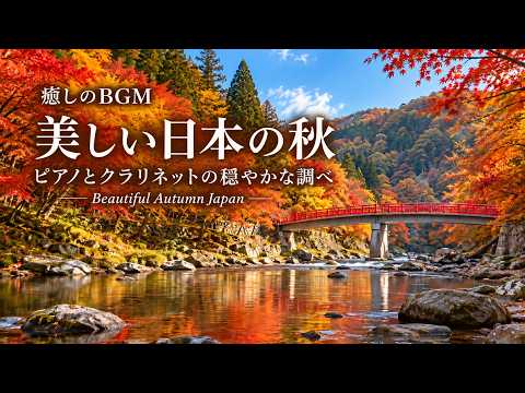 【癒しのBGM】美しい日本の秋｜15曲の穏やかなピアノとクラリネット｜Beautiful Autumn Japan