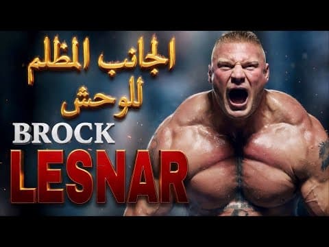 ليه بروك ليسنر أفضل رياضى فى التاريخ ؟! | القصة الكاملة