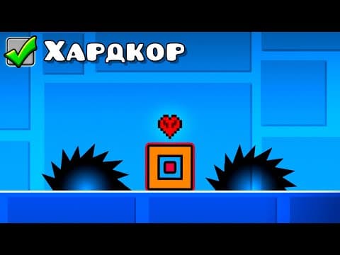 Я ПРОШЁЛ GEOMETRY DASH В ХАРДКОРЕ