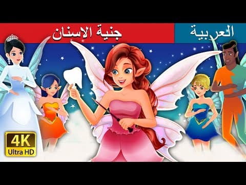 جنية الاسنان | Tooth Fairy Story in Arabic | @ArabianFairyTales