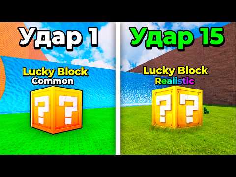 😱 KICK A LUCKY BLOCK, НО С КАЖДЫМ УДАРОМ Игра РЕАЛИСТИЧНЕЕ