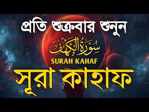 শুক্রবারের সুন্দর আমল ২০২৬| আবেগময় কণ্ঠে সূরা আল কাহফ । SURAH AL KAHF الكهف By Alaa Aqel