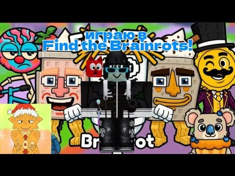 FIND THE BRAINROT ADMIN ABUSE: 5 НОВЫХ БРЕЙНРОТОВ, БОСС, THEBESTSECRET И ВЕСЕЛЬЕ! Orange в шоке!
