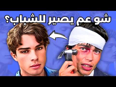 هوس الجمال عند الرجال خرج عن السيطرة (looksmaxxing)