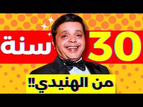 فاكرين محمد هنيدي؟ بس من الاول خالص (اوعدك مش هتخرج من الفيديو)