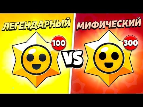 100 ЛЕГЕНДАРНЫХ ПРИЗОВ СТАРР ПРОТИВ 300 МИФИЧЕСКИХ!😨 КАКИЕ ЛУЧШЕ?