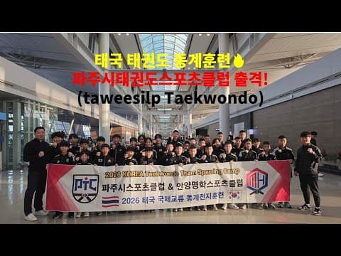 26태국 태권도 동계훈련 Thai Taekwondo Winter Training Camp 🇹🇭🔥