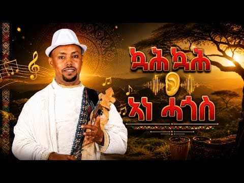 (ኳሕኳሕ👂ኣነ ሓጎስ) ተመስገን ተኽላይ (Koh koh👂Ane hagos)Temesgen Teklay   New Live Tigrigna Music 2026