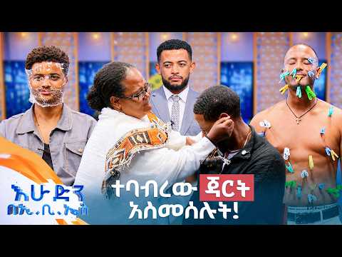 //ዝምታ ያሸልማል// "እንደ ፍየል ፌስታሉን ቅርጥፍ አድርጎ በላው"😂🤣 //በእሁድን በኢቢኤስ//