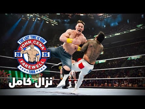 نزال كامل: جون سينا ولوجان بول ضد كودي رودز وجاي أوسو – موني ان ذا بنك ٢٠٢٥