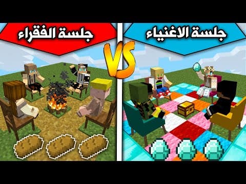 فلم ماين كرافت : جلسة الغني وجلسة الفقير MineCraft Movie