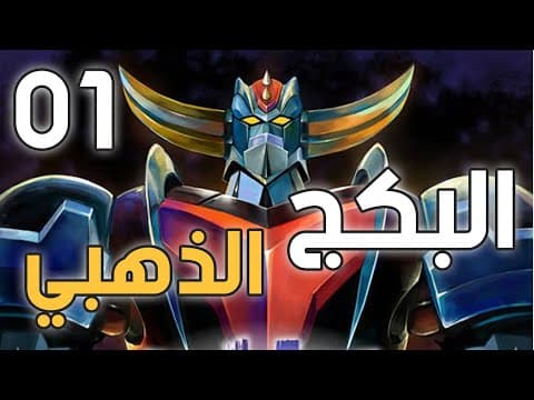 البكج الذهبي 01 غريندايزر وجونكر وجزيرة الكنز