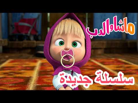 💥 سلسلة جديدة 🌟 الأم وطفلتها... 👶❤️ ماشا والدب 👱‍♀️ Masha and the Bear