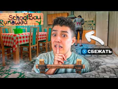 I'M TRYING TO ESCAPE MY PARENTS! PLAYING SCHOOLBOY FOR THE FIRST TIME! Schoolboy Runaway