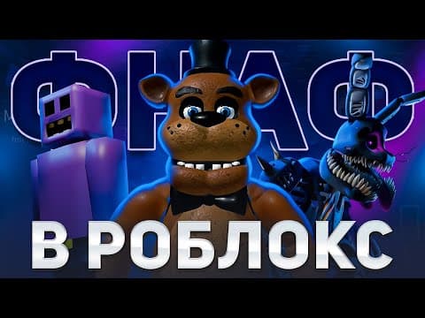 я ПРОШЕЛ весь ФНАФ НО В РОБЛОКС и даже тот что не вышел