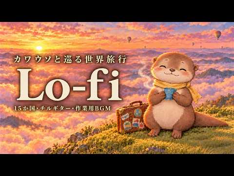 カワウソと巡る世界15か国の絶景🦦秋の夜長の作業用BGM｜Lo-fi Chill Guitar