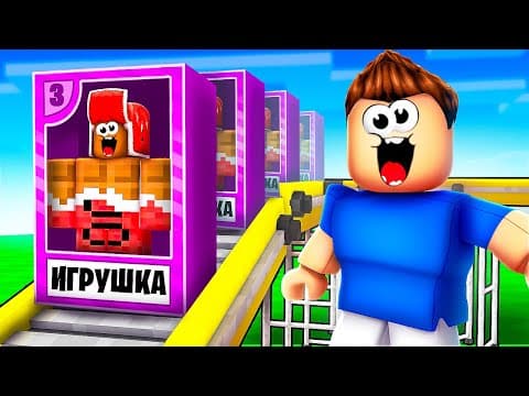Я Основал ФАБРИКУ ИГРУШЕК и Стал БОГАТЫМ в Roblox! РОБЛОКС