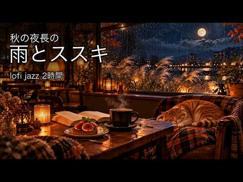 途中広告なし【秋の夜長、ひとりの時間】雨とススキの夜カフェ 🌕☔ 作業用BGM・読書・勉強【2時間】Autumn Night Cafe ｜ Rainy Jazz