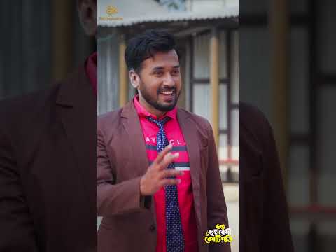 স্মার্ট বয় সেজে কার সাথে দেখা করতে যাচ্ছে 🤣 | #ChoddobeshiKotipoti #rmdramabox #sabujahmed