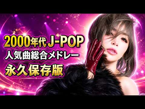 広告なし 2000年代 J POP 人気曲総合メドレー｜永久保存版・青春の名曲集｜浜崎あゆみ
