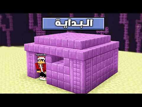 نختم ماين كرافت ولكن بالعكس !!؟
