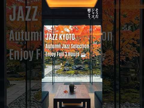 Autumn Jazz Selection in Kyoto ☕️🍁 #shorts #cafejazz #jazzpiano #chilljazz #jazzkyoto