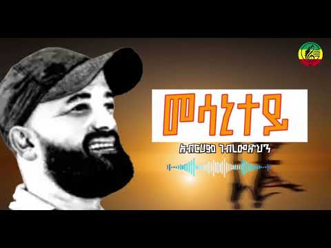 መሳኒተይ |አብርሃም ገብረመድህን |abrhame@NahomRecordsIncMusic @seifuonebs@TeddyAfroOfficial 