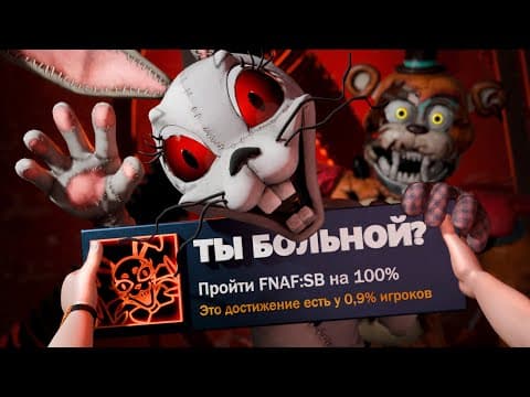 I completed the WORST part of FNAF with 100% achievements