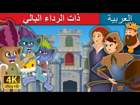 ذات الرداء البالي | Tatterhood Story in Arabic | @ArabianFairyTales