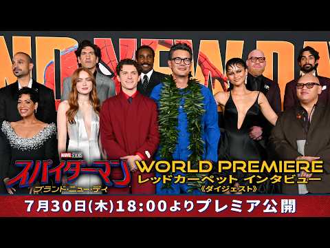 映画『スパイダーマン：ブランド・ニュー・デイ』WORLD PREMIERE　|　レッドカーペット インタビュー《ダイジェスト》