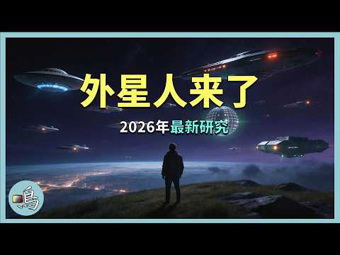 宇宙中到處都是外星人，外星人新理論，細思極恐
