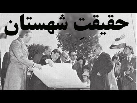 اگر انقلاب ۵۷ نمی‌شد، ایران امروز چگونه بود؟  شهستان پهلوی