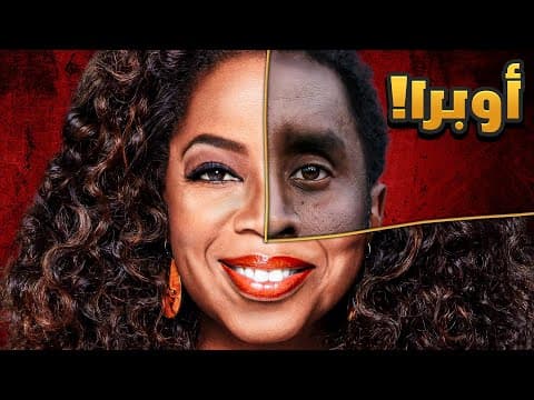 القصة التي قد تنهي أسطورة أوبرا للأبد !!