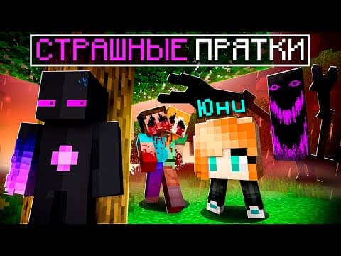 ✅ Это САМЫЕ Страшные Прятки В Майнкрафт!