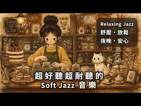2026咖啡館輕爵士人聲歌單｜Morning Lounge Jazz 陪你閱讀・辦公・靜心放鬆 ☕｜質感系背景音樂精選｜#咖啡館輕爵士 #MorningLoungeJazz #閱讀音樂 #靜心音樂