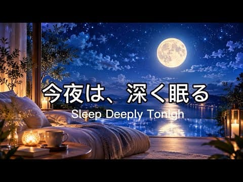 【睡眠BGM】今夜は深く眠りたい　幻想的な満月と癒しの音楽｜528Hz・リラックス・安眠