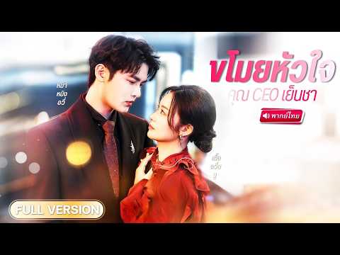 สาวออฟฟิศถูกหักหลังในที่ทำงาน เจอ CEO เย็นชาในบาร์ คืนเดียวเปลี่ยนเขาเป็นคนคลั่งรัก!?
