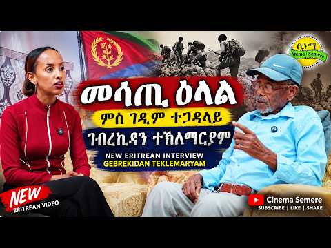 New Eritrean Video: መሳጢ ዕላል ምስ ገዲም ተጋዳላይ ገብረኪዳን ተኸለማርያም | ERITREAN INTERVIEW GEBREKIDAN TEKLEMARYAM