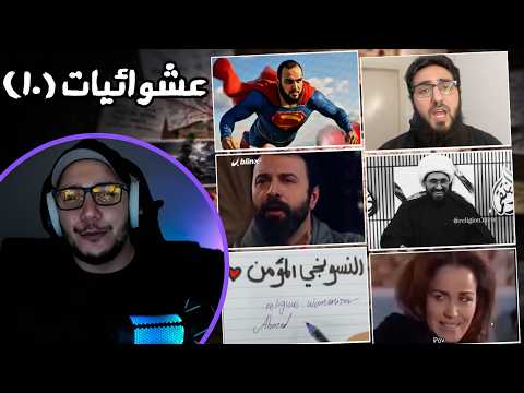 الرد على عشوائيات البث 10