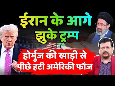 Breaking | पहली बार ईरान के आगे झुके ट्रम्प |होर्मुज की खाड़ी से पीछे हटी अमेरिकी फौज |Deepak Sharma