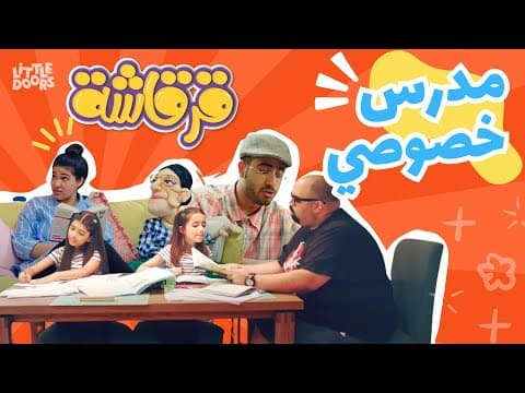 مسلسل قرقاشة حلقة 2 | مدرس خصوصي