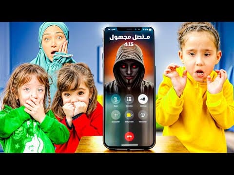 اتصل فينا شخص مجهول / خفنا كتير !