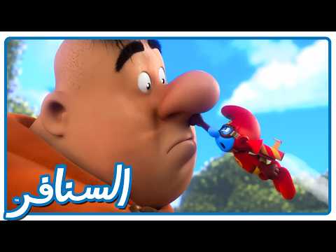 من خائف إلى بطل خارق! • السنافر • القناة الرسمية!