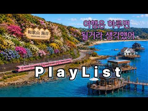 [Playlist]🚊I Only Planned to Stay One Day, but Somehow I'm Already on Day Four of My Trip