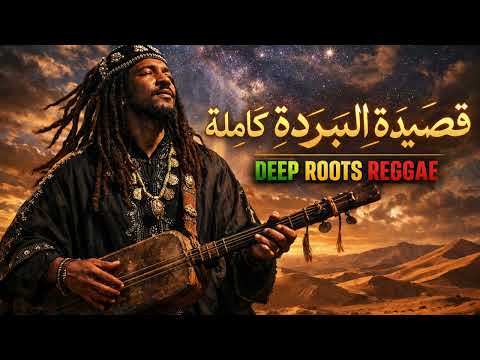قصيدة البردة كاملة 🌙The Wailers Gnawa By Elbarouke